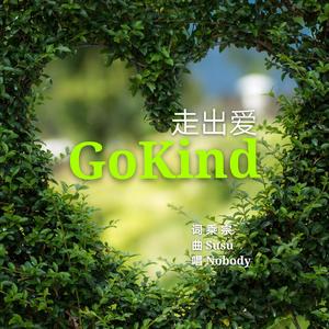 GoKind走出爱