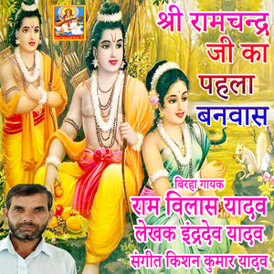 Shri Ramchandra Ji Ka Pahla Banvas