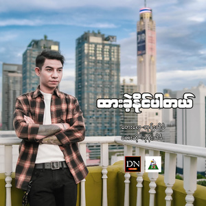 ထားခဲ့နိုင်ပါတယ်