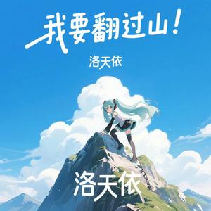 你会翻过山