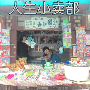 人生小卖部