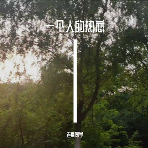 一个人的热恋（ProdEVOMUSIC）
