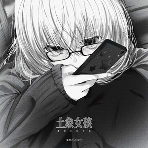 土象女孩 (她缺乏安全感)