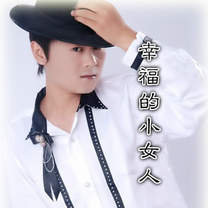 幸福的小女人 (伴奏)