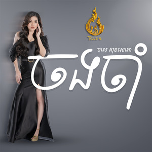 ចងចាំ