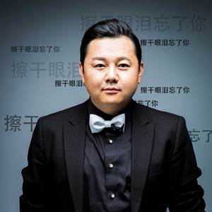 擦干眼泪忘了你