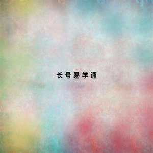 长号易学通