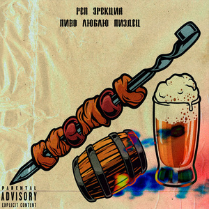 Пиво люблю пиздец