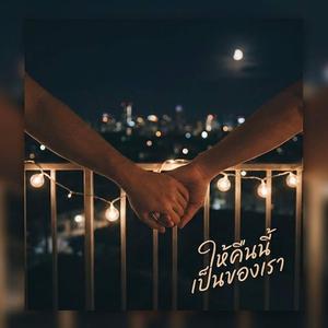 ให้คืนนี้เป็นของเรา