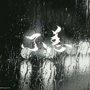 不恙【北服恋歌/卜洋】（翻自 邓丽欣）