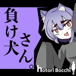 負け犬さん。