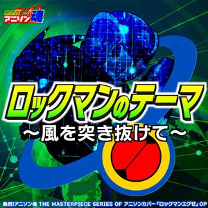 ロックマンのテーマ～風を突き抜けて～ (ロックマンエグゼ OP)
