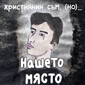 Християнин съм, (но)...