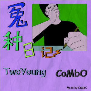 冤种日记（prod by Noria）