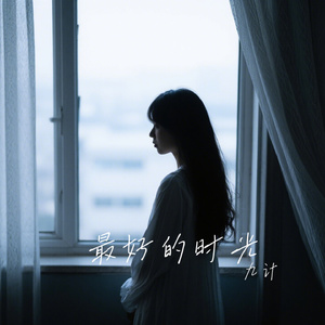 最好的时光