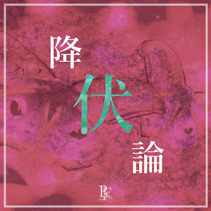 降伏論 (Instrumental)