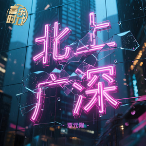 北上广深 (伴奏)