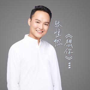 想你-张恒然