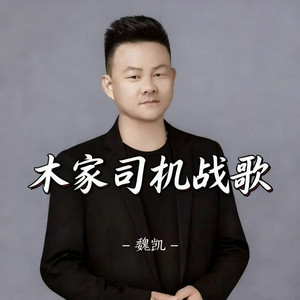 木家司机战歌