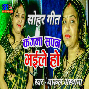 Sohar Geet Kangna Sapan Bhaile Ho