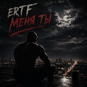 МЕНЯ ТЫ