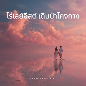 หาดพระนาง ถ้ำพระอาทิตย์ตก