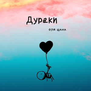 Дураки