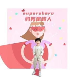 妈妈是超人 (伴奏)