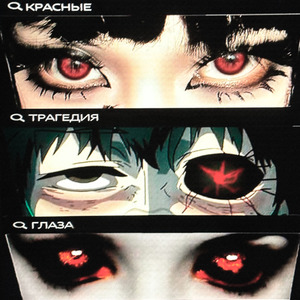 красные глаза