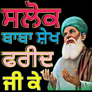 ਸਲੋਕ ਬਾਬਾ ਸ਼ੇਖ ਫਰੀਦ ਜੀ ਕੇ