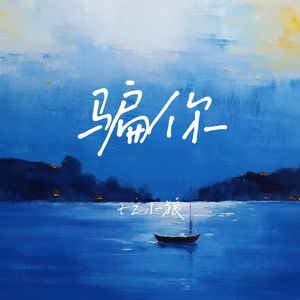 骗你