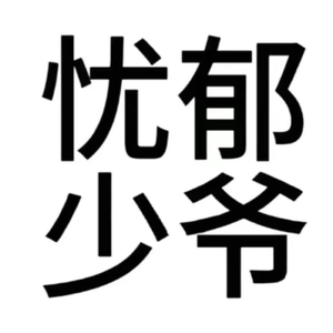 悲伤爱情的绝响