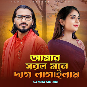 আমার সরল মনে দাগ লাগাইলাম