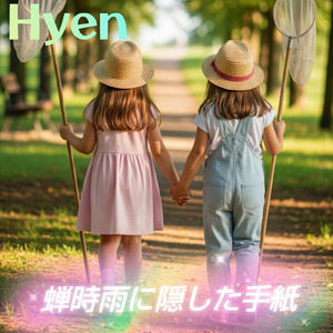 蝉時雨に隠した手紙