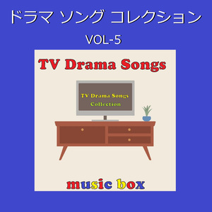 ミチヲユケ 「ファーストペンギン！」主題歌（オルゴール）