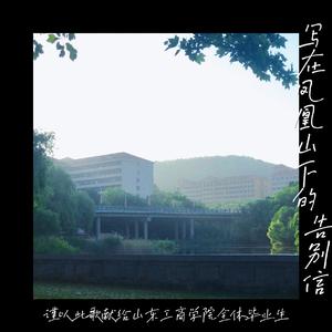 《写在凤凰山下的告别信》