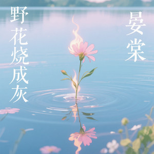 野花烧成灰