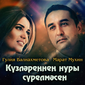 Кузлэреннен нуры сурелмэсен