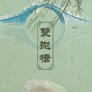 双抛桥（Cover 小曲儿 / 晃儿）