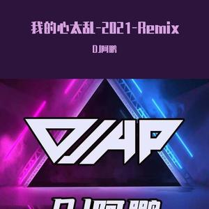 姚斯婷-我的心太乱（DJ阿鹏 remix）