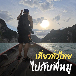เที่ยวทั่วไทยไปกับพี่หมู