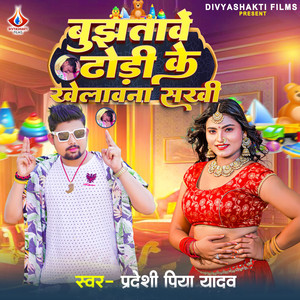 Bujhatawe Dhodi Ke Khelawana Sakhi