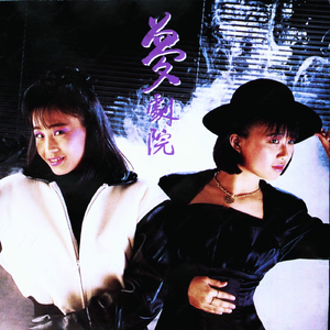 梦剧院 - 飘去夏天