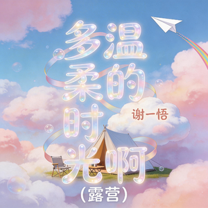 多温柔的时光啊-露营