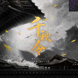 千秋令-YNG48（翻自 AKB48 Team SH）