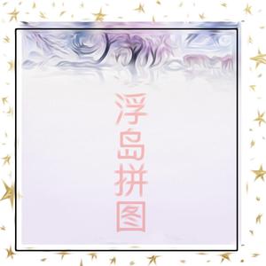 浮岛拼图