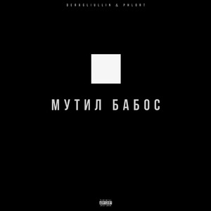 МУТИЛ БАБОС