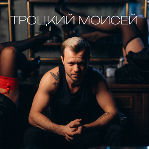 Троцкий Моисей