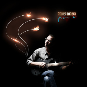 השלום ליונה