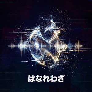 はなれわざ